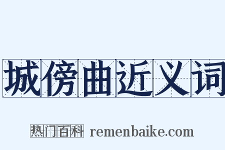 城傍曲近义词是什么意思的图片
